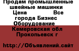 Продам промышленные швейные машинки › Цена ­ 100 000 - Все города Бизнес » Оборудование   . Кемеровская обл.,Прокопьевск г.